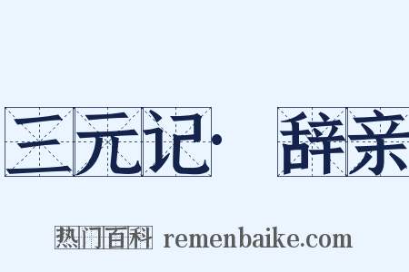 三元记·辞亲是什么意思的图片